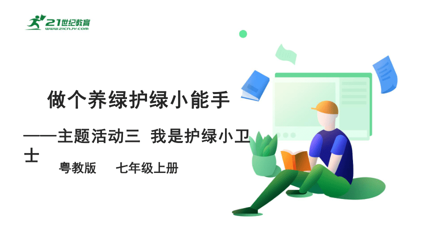 粤教版七上《综合实践活动》2.4主题活动三 我是护绿小卫士角 课件