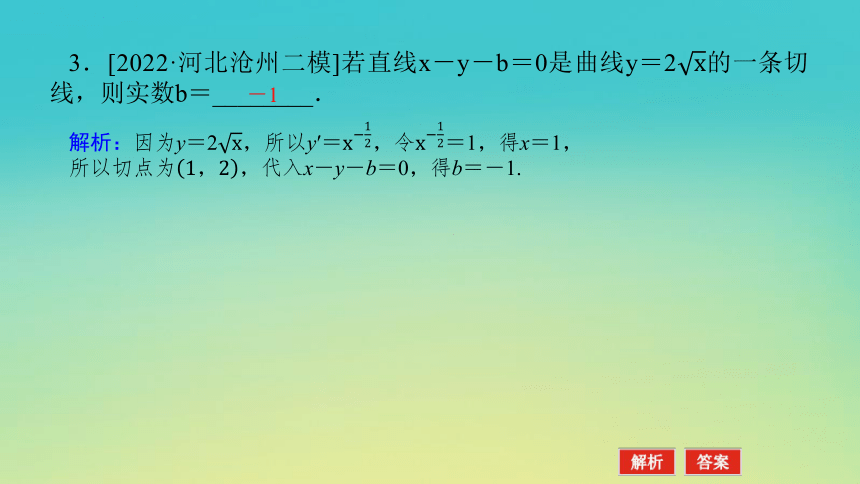 2023届考前小题专攻 专题七 函数与导数 第二讲 导数 课件（共36张）