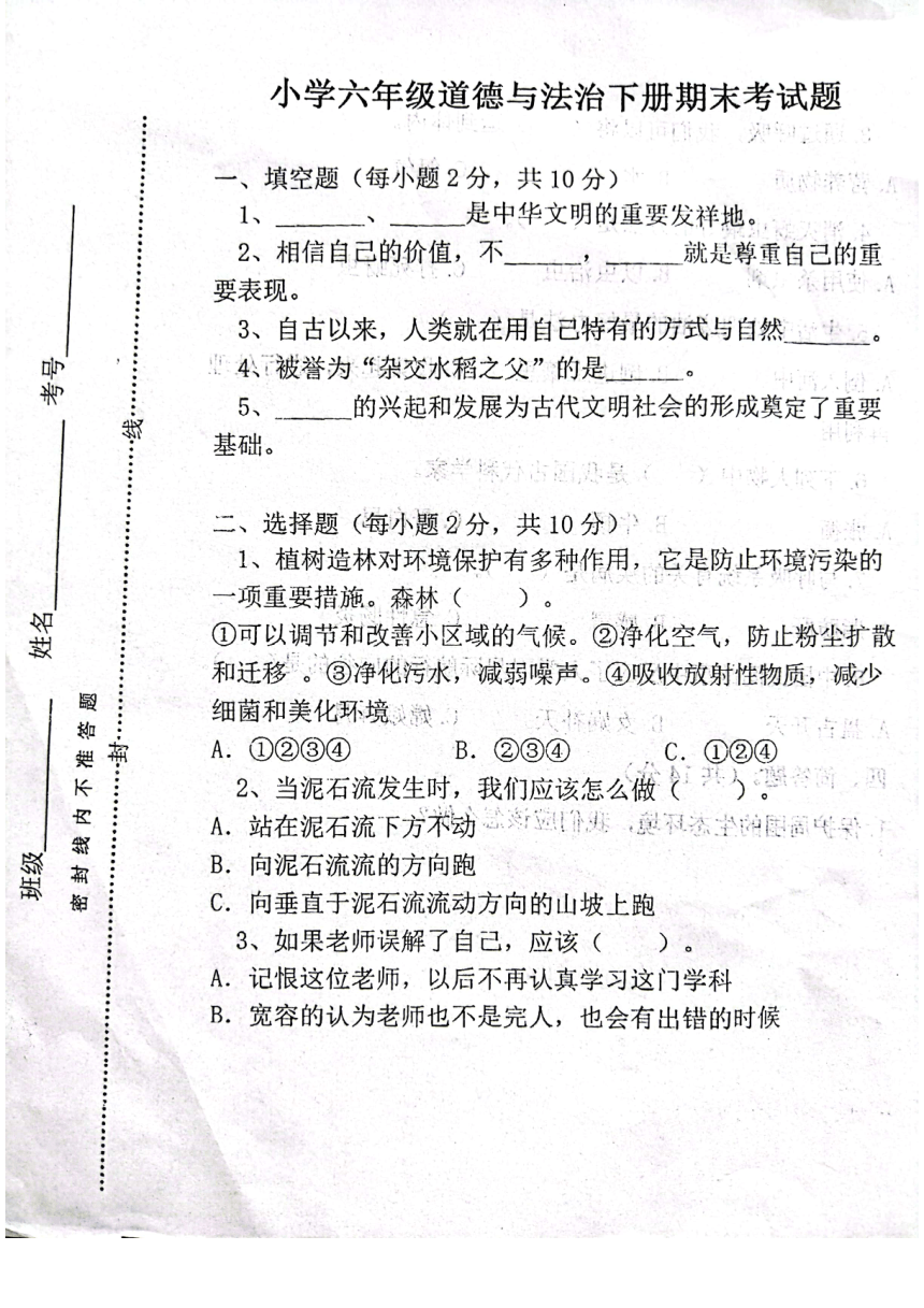 河南省商丘市2021-2022学年度第二学期六年级期末素质测评试卷-道德与法治（PDF版，无答案）