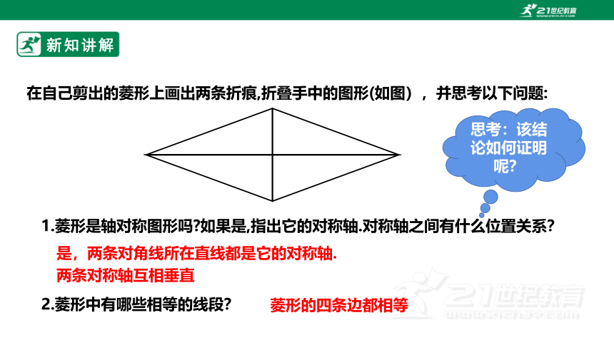 【新课标】1.1.1菱形的性质与判定 课件（共28张PPT）