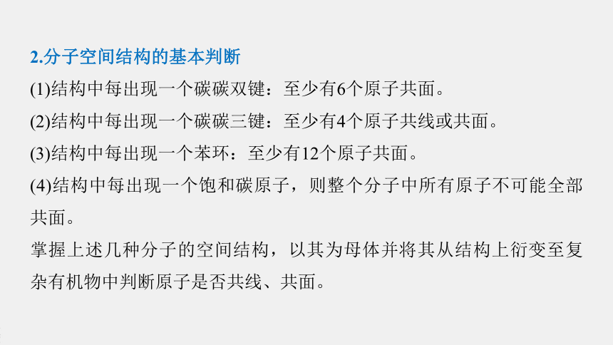 高中化学苏教版（2021）选择性必修3 专题2 微专题2　有机物分子中原子共线、共面问题（20张PPT）