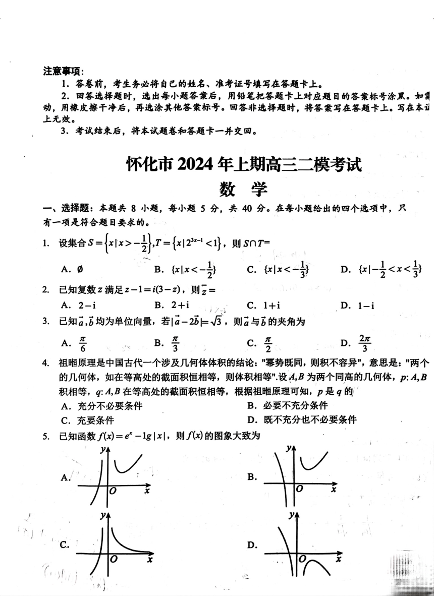 湖南省怀化市2023-2024学年高三下学期第二次模拟考试数学试题（PDF版无答案）