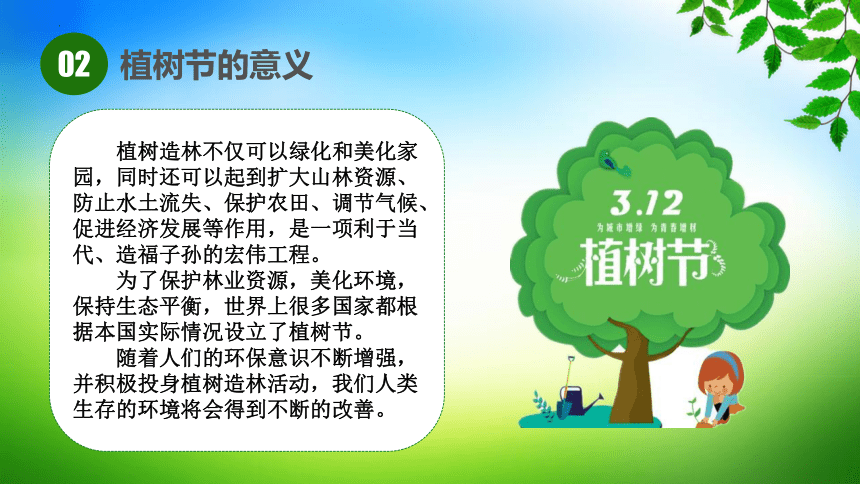 【3.12植树节】《共建绿色家园-植树节》主题班会精选课件（共22张PPT）