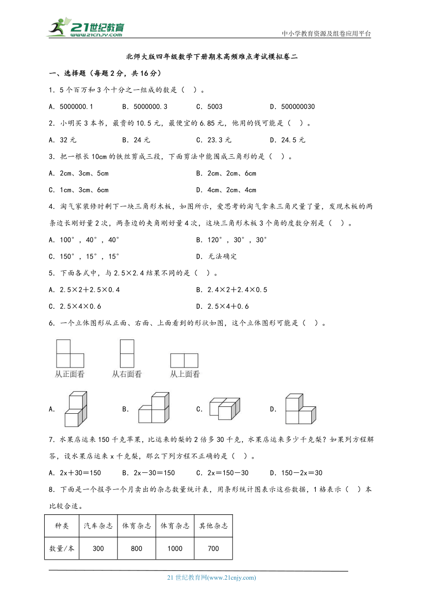 北师大版四年级数学下册期末高频难点考试模拟卷二（含解析）