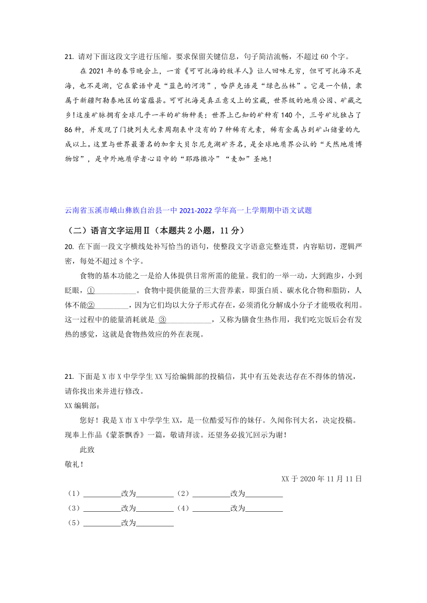 云南省部分名校2021-2022学年高一上学期期中语文考试试题精选汇编语言文字运用Ⅱ专题（含答案）