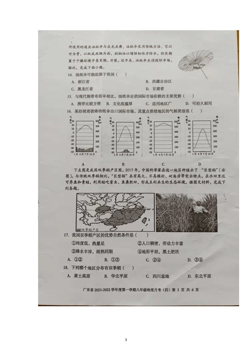 广东省2021-2022学年八年级上学期月考（四）地理试题（图片版，含答案 ）