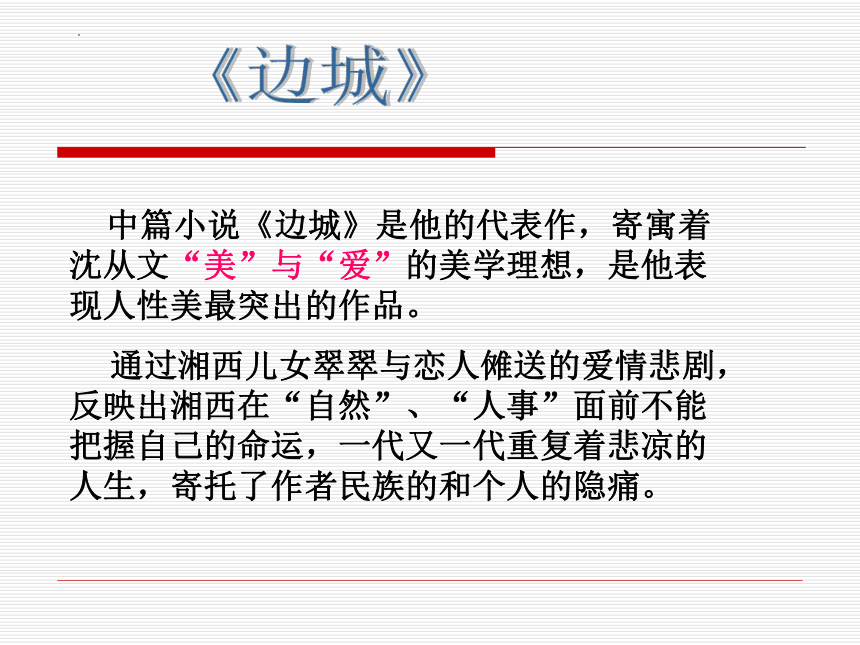 2021-2022学年统编版高中语文选择性必修下册5-2《边城》（课件28张）