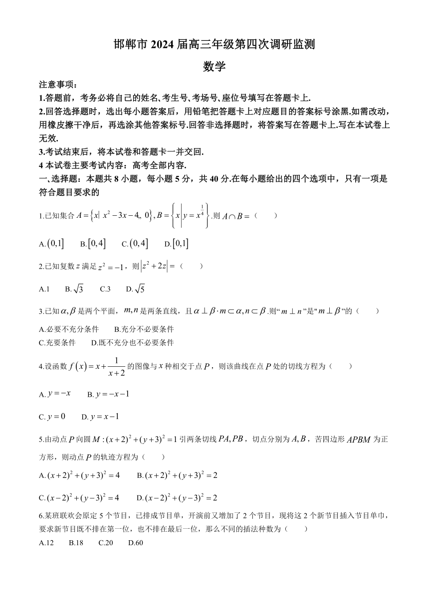 河北省邯郸市2024届高三第四次调研监测数学试题（含解析）