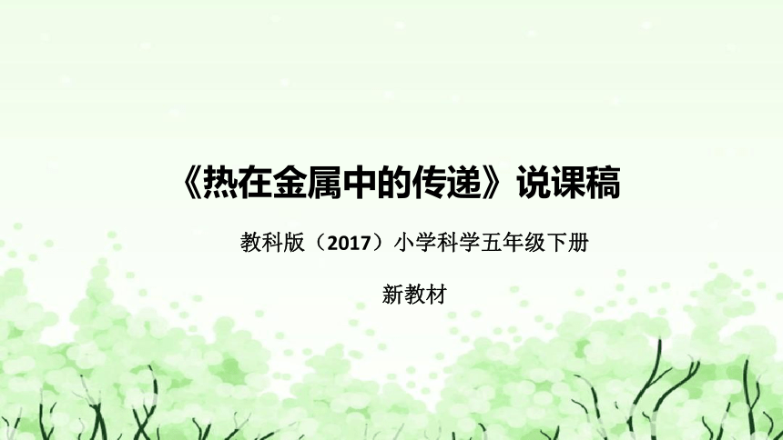 教科版（2017）小学科学五年下册4.《热在金属中的传递》说课（附反思、板书）课件(共38张PPT)