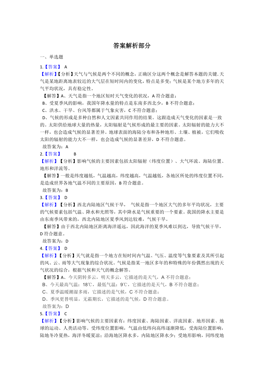 2.6气候和影响气候的因素 同步练习（含解析）