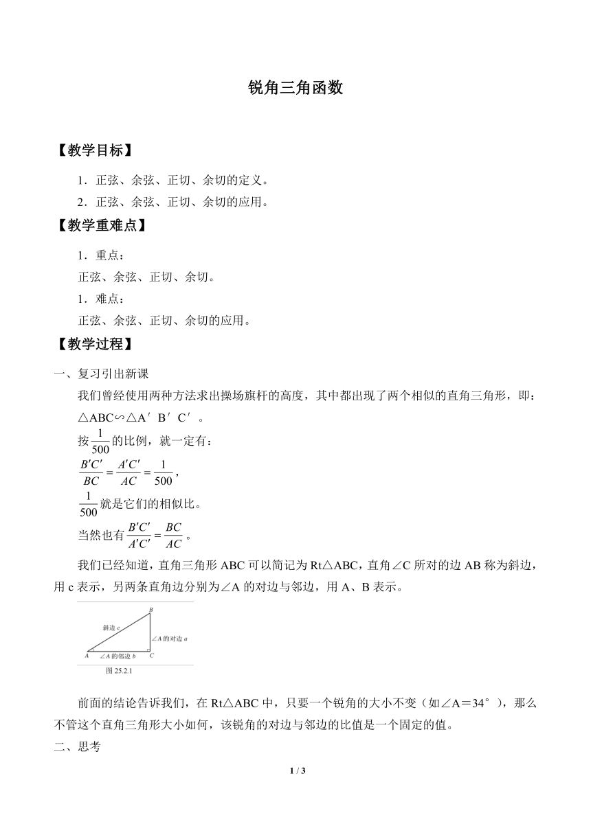 华东师大版数学九年级上册 24.3.1 锐角三角函数（教案）