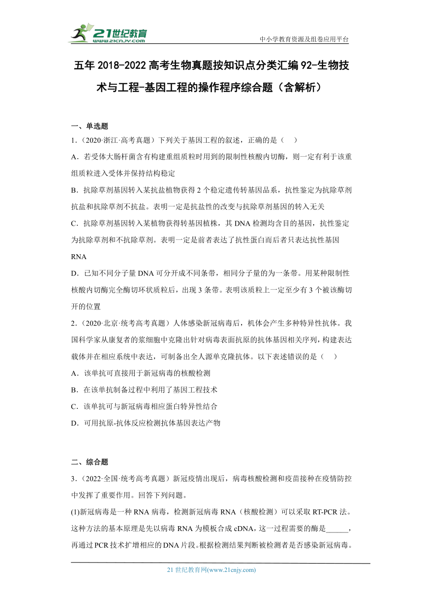 五年2018-2022高考生物真题按知识点分类汇编92-生物技术与工程-基因工程的操作程序综合题（含解析）