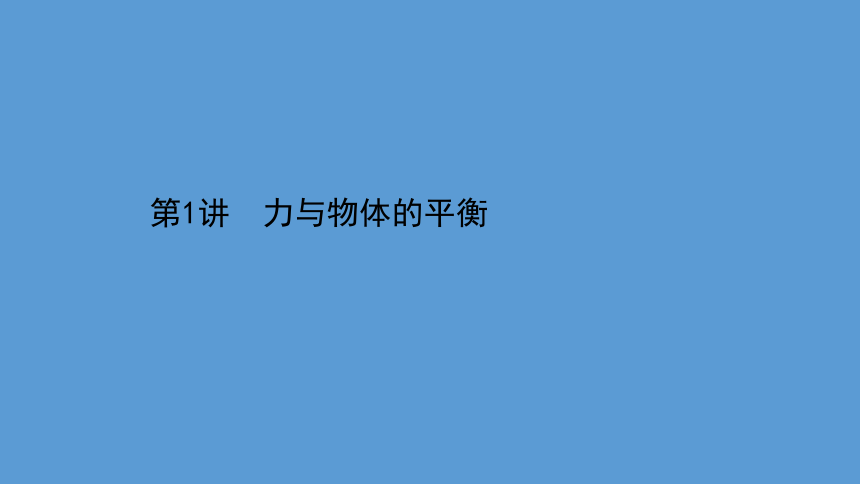 2021届高考物理二轮复习课件专题1：力与物体的平衡118张PPT