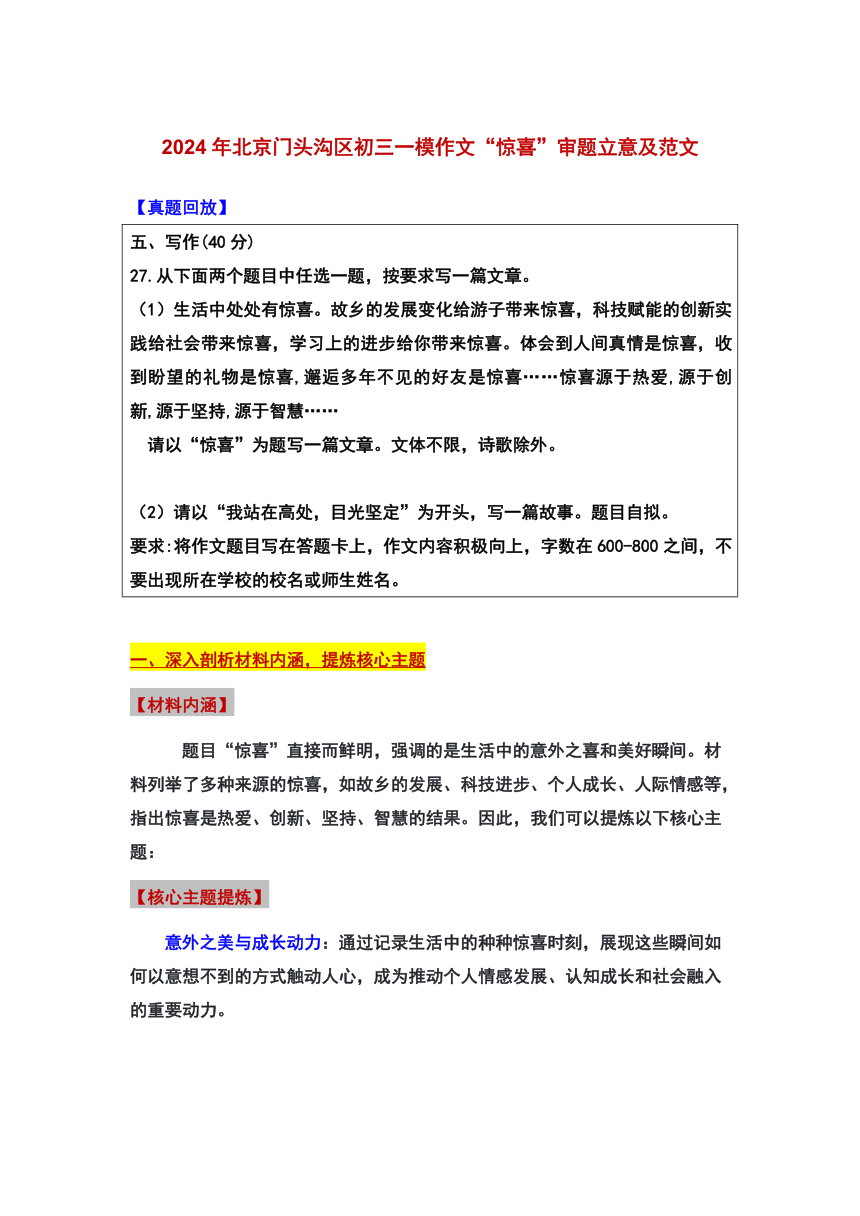 2024年北京市门头沟区中考一模作文“惊喜”审题立意及范文 素材