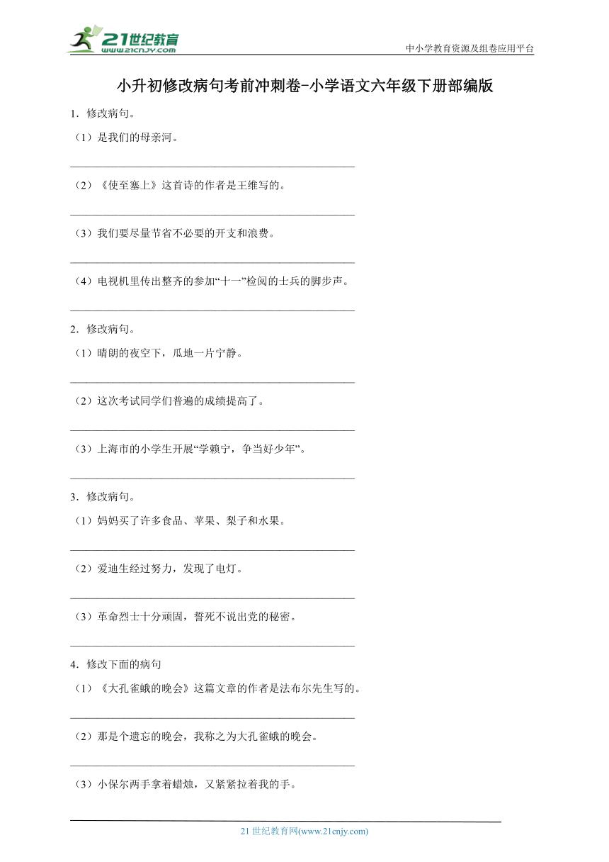 部编版小学语文六年级下册小升初修改病句考前冲刺卷-（含答案）