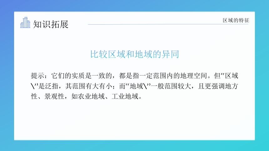 1.1区域及其类型课件（共33张ppt）