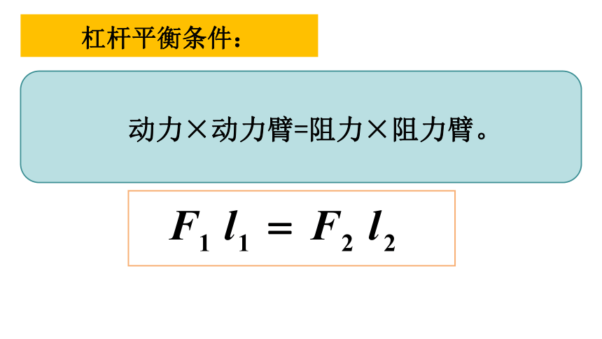 10.1.2科学探究：杠杆的平衡条件—沪科版八年级物理下册 课件（20张PPT）