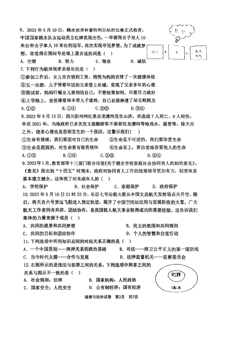 2023年江苏省苏州市姑苏区振华中学校中考二模道德与法治试卷（PDF版无答案）