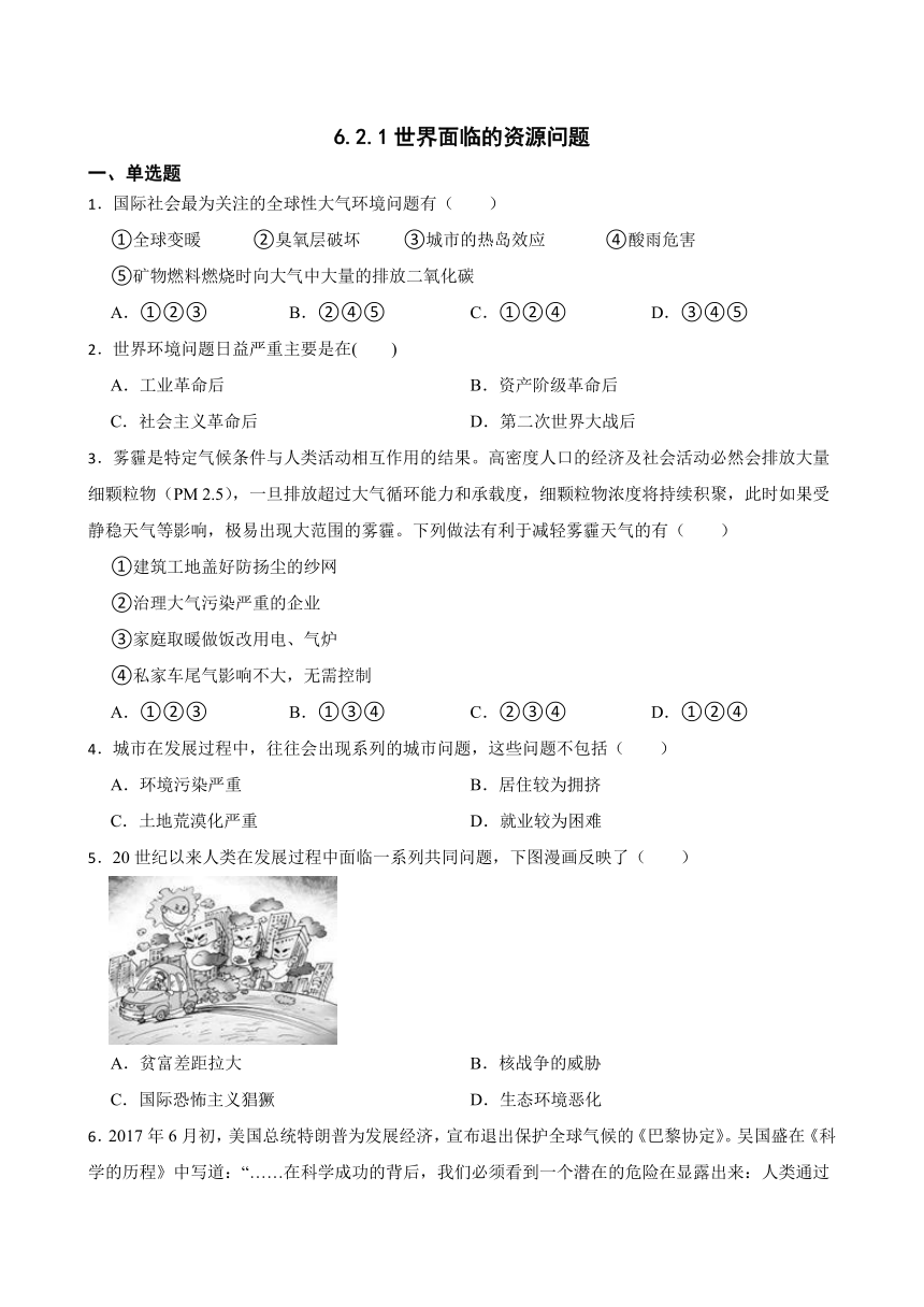 6.2.1世界面临的资源问题同步练习 （含答案）