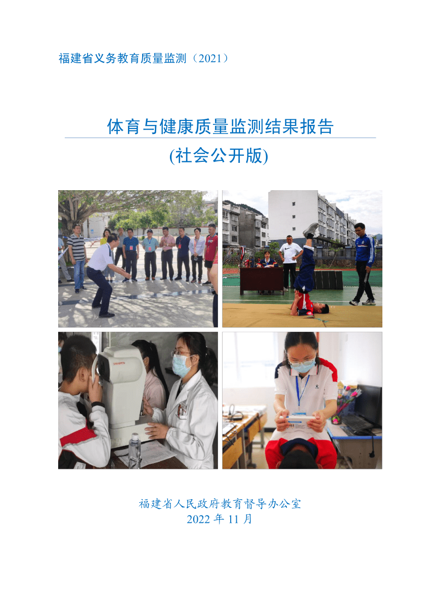 【国测】2021年福建省义务教育体育与健康质量监测结果报告（PDF版）