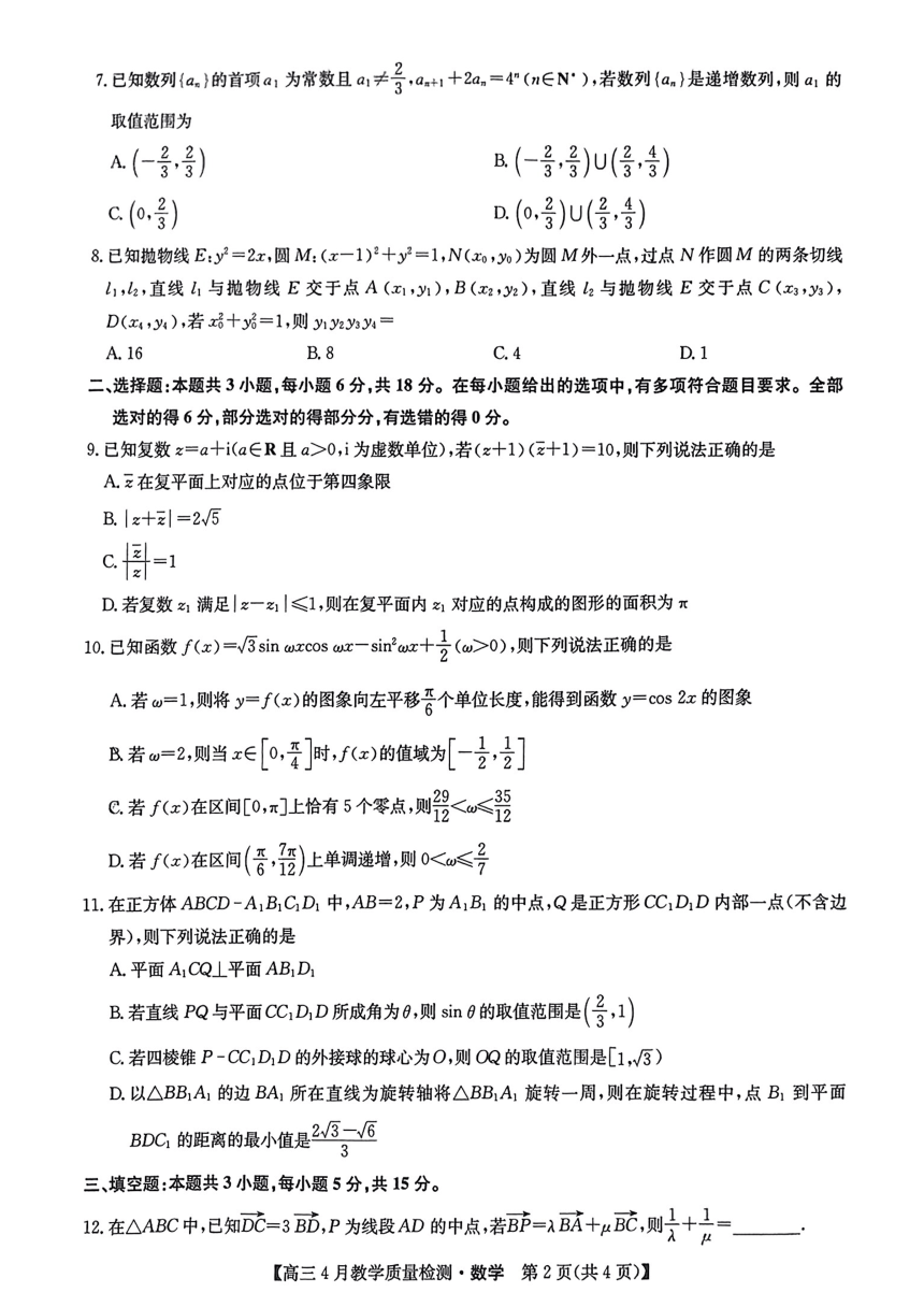 江西省九师大联考2024届高三4月教学质量检测（二模）数学试题（PDF版无答案）