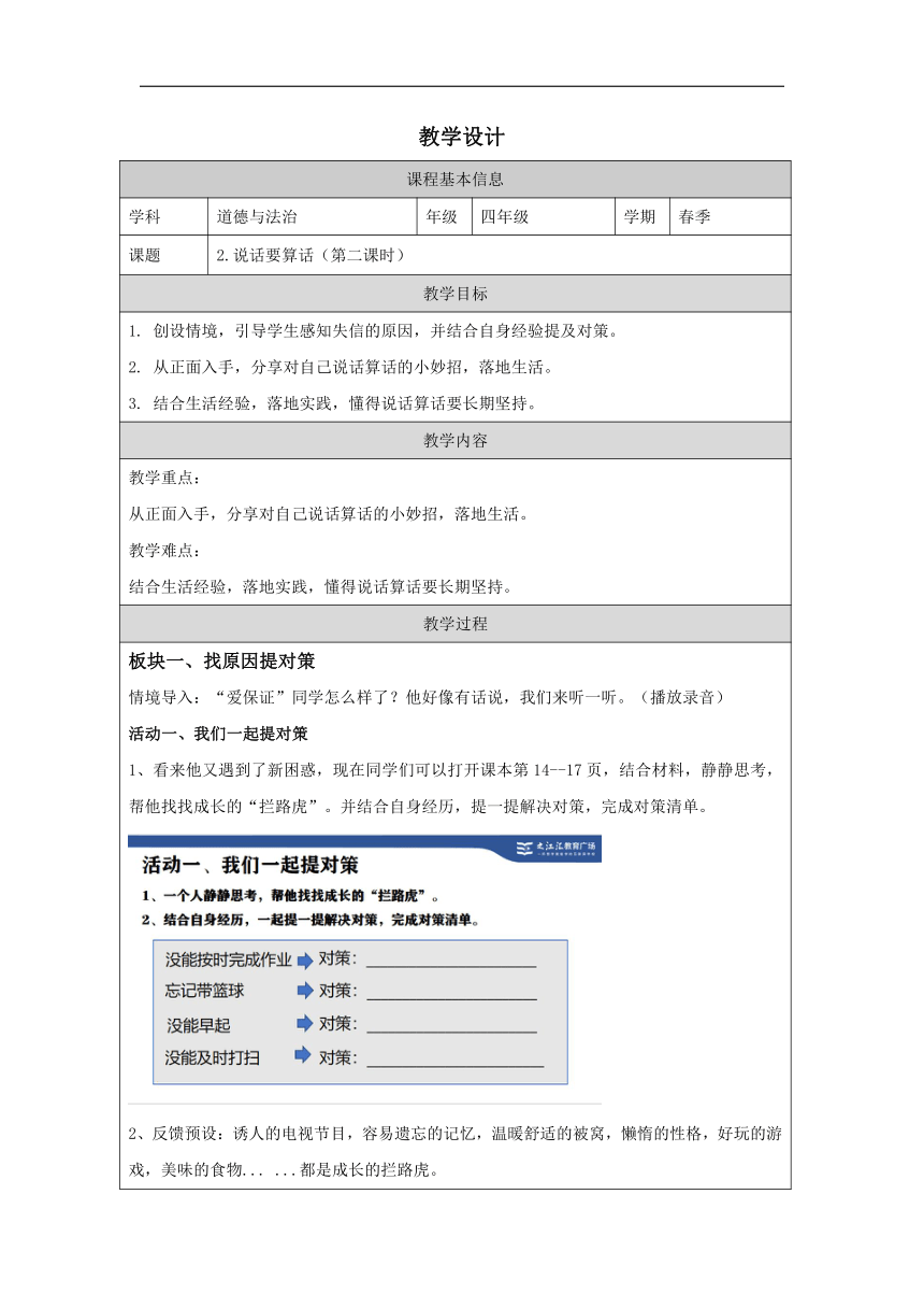 统编版道德与法治四年级下册1.2《说话要算数》 第二课时  教学设计 (表格式)