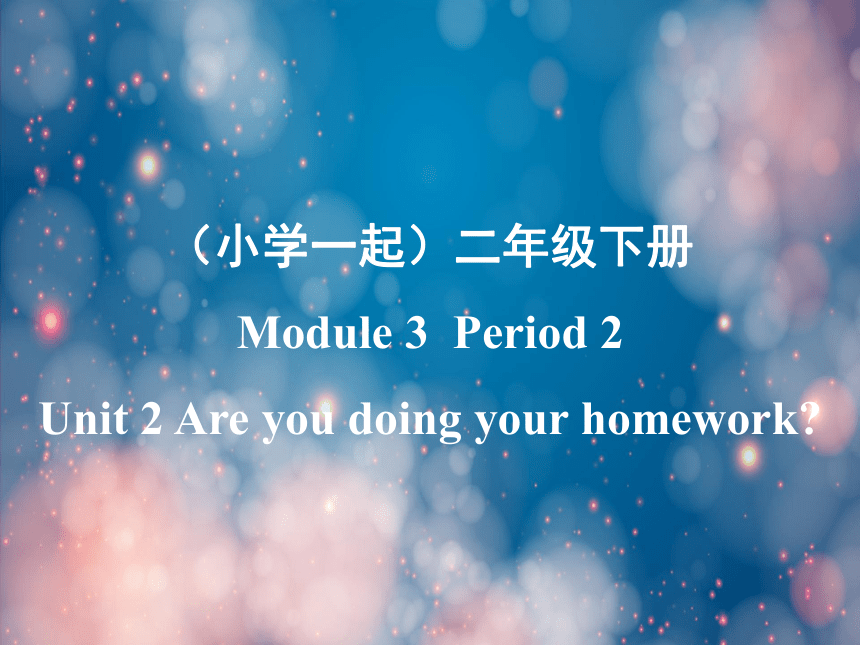 Module 3 Unit 2 Are you doing your homework? 第二课时课件(共12张PPT)