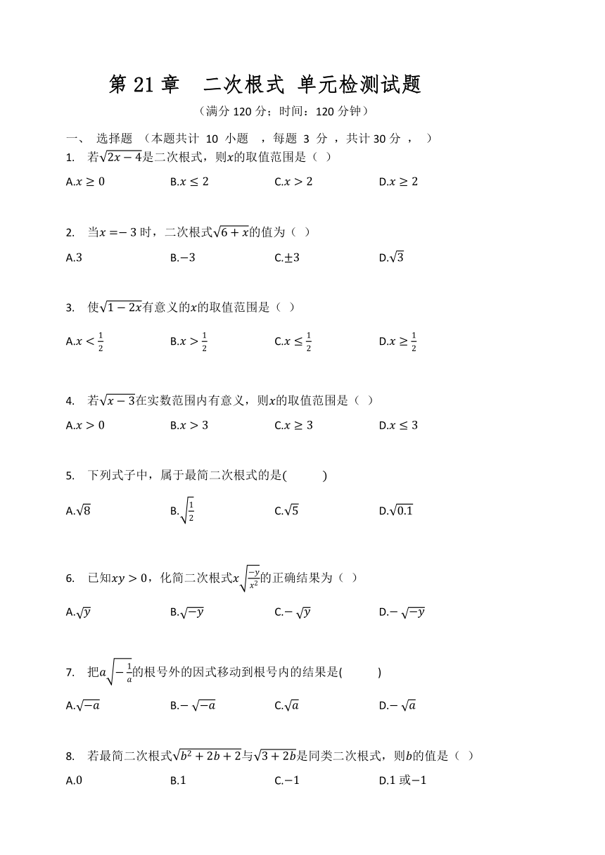 华东师大版九年级数学上册 第21章  二次根式 单元检测试题（Word版 含答案）