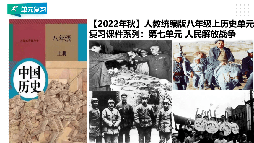 第七单元 人民解放战争 精品复习课件（17张PPT）