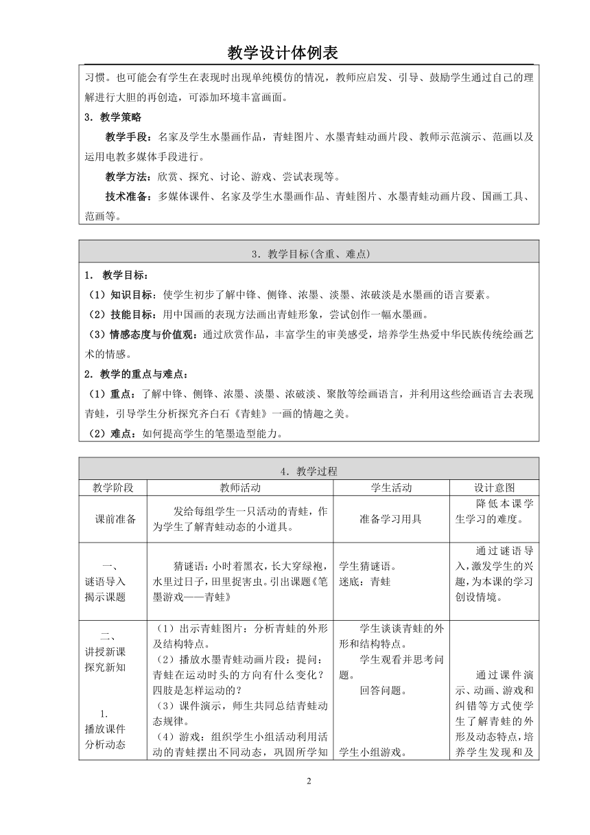 人美版（北京）  四年级上册美术教案-第10课  中国画-学画青蛙（表格式）