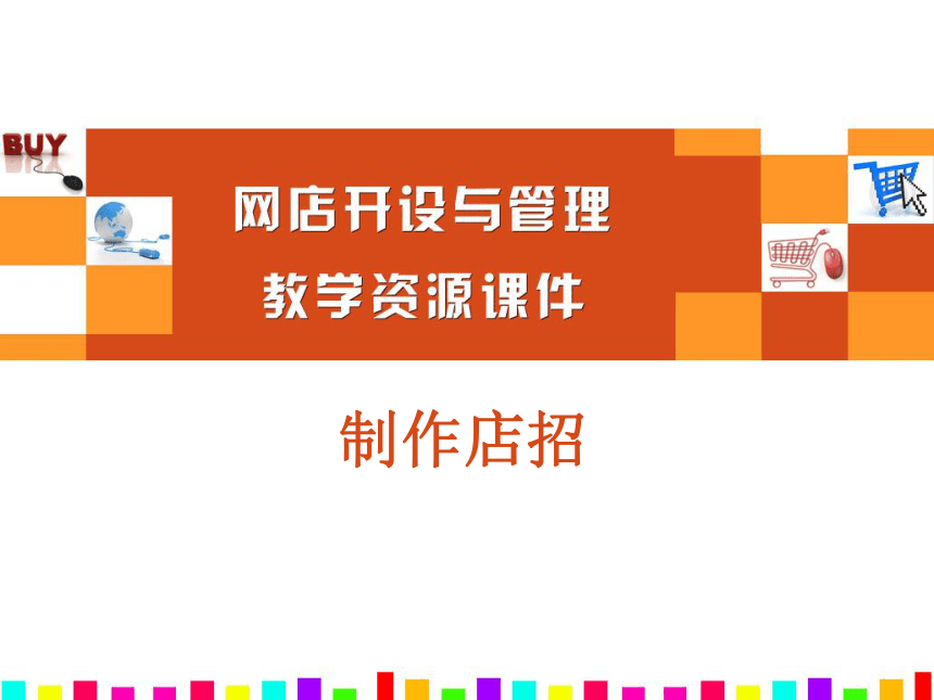 05制作店招教学课件（中职）网店开设与管理工信版(共15张PPT)