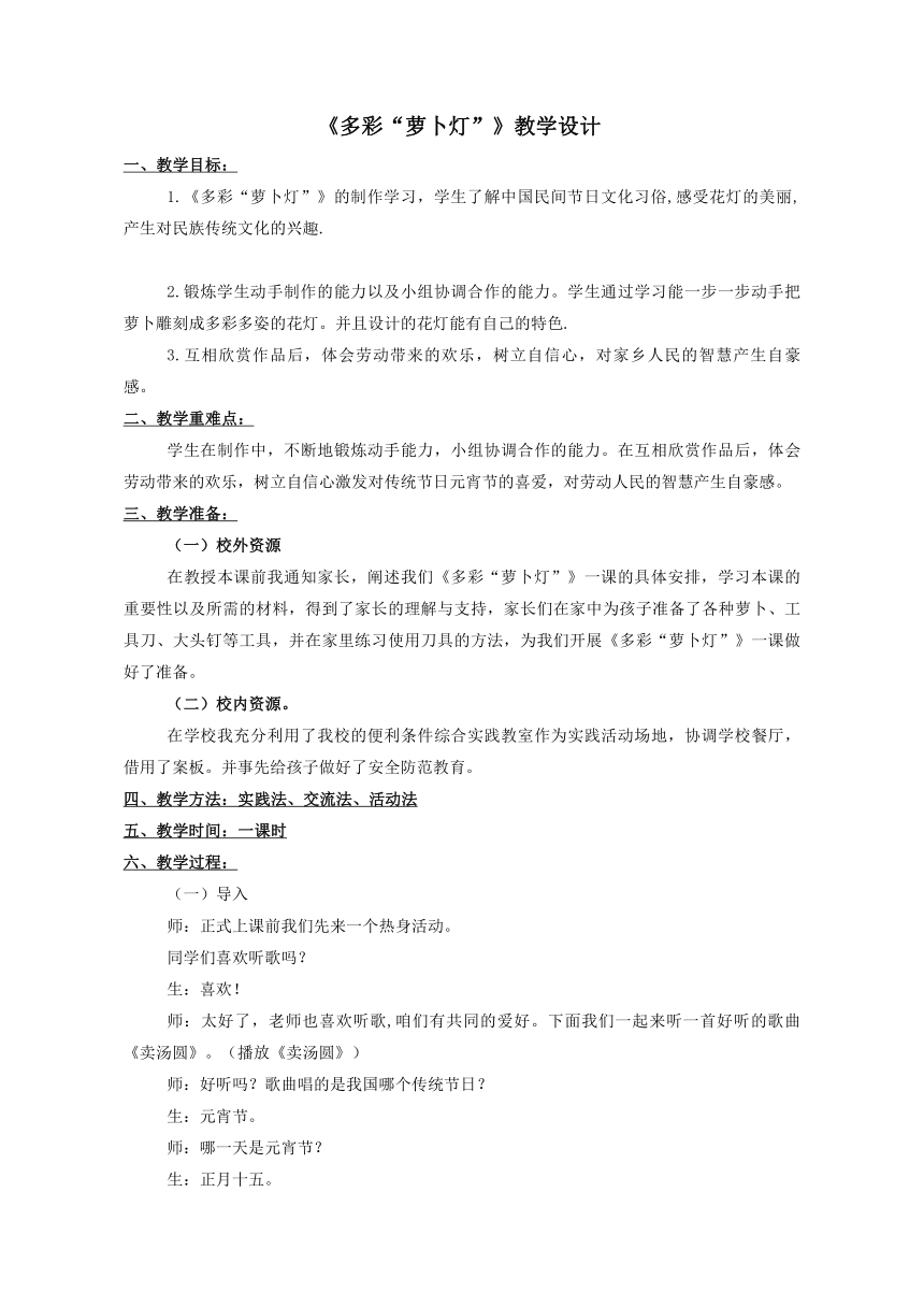 综合实践活动 8探寻民间手工艺 多彩“萝卜灯” 教案