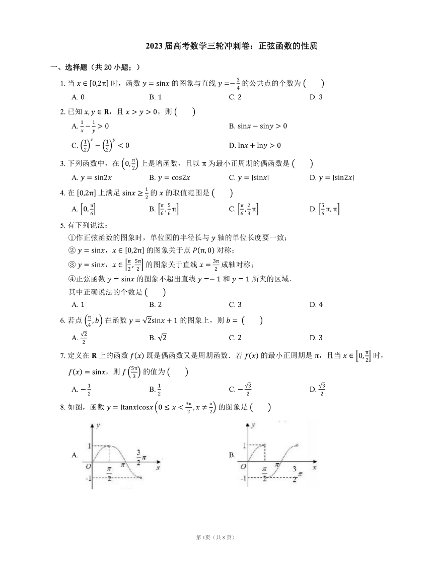 2023届高考数学三轮冲刺卷：正弦函数的性质（含解析）