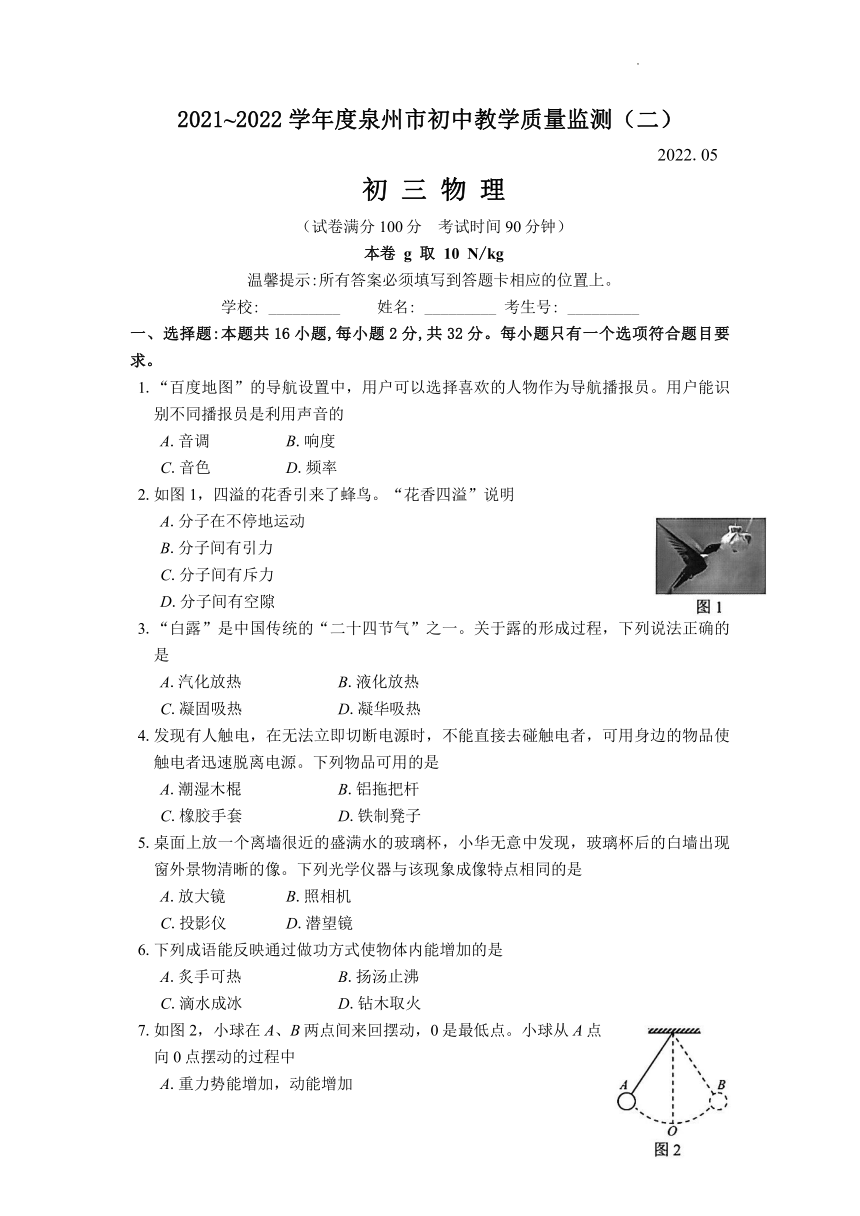 2022年福建省泉州市初中毕业班教学质量检测（二）物理试卷（word版有答案）