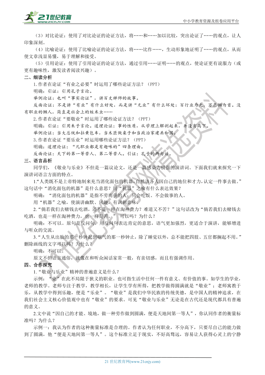 【2022新课标】7 《敬业与乐业》第2课时 教学设计