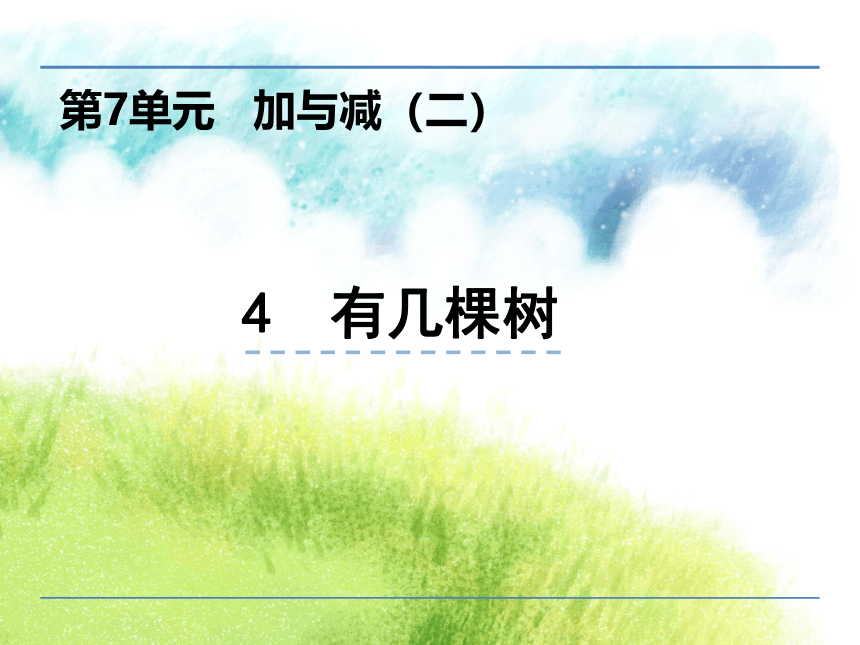 7.4 有几棵树（课件）2021-202学年一年级上册数学北师大版(共24张PPT)