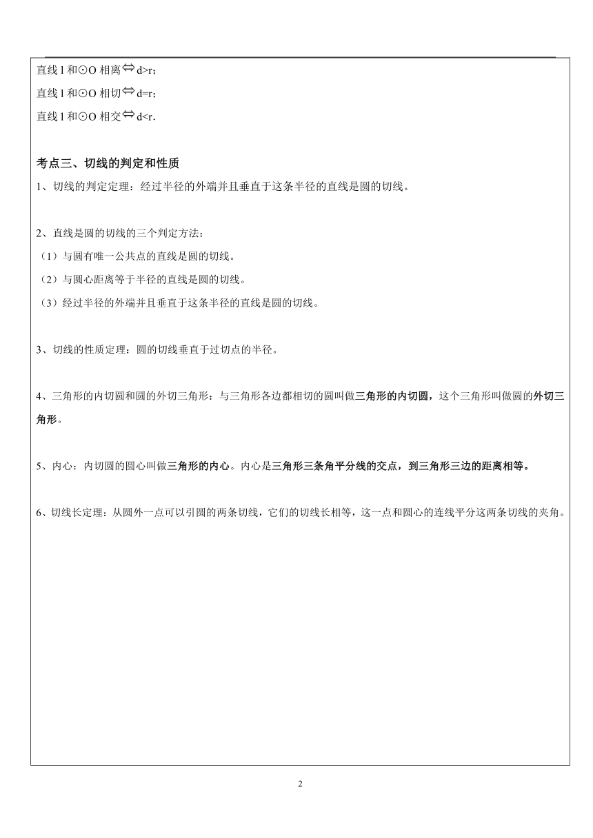 苏科版九年级寒假复习教案：圆2——与圆有关的位置关系（表格式）