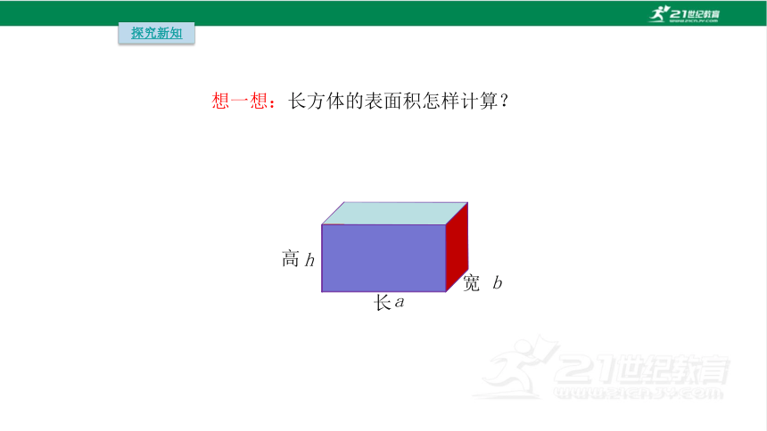 人教版（2023春）数学五年级下册3.4  长方体和正方体的表面积计算课件（20张PPT)