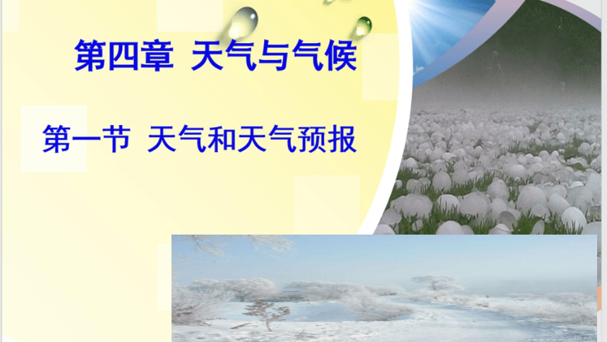 粤教版地理七年级上册4.1天气和天气预报课件（共25张PPT）