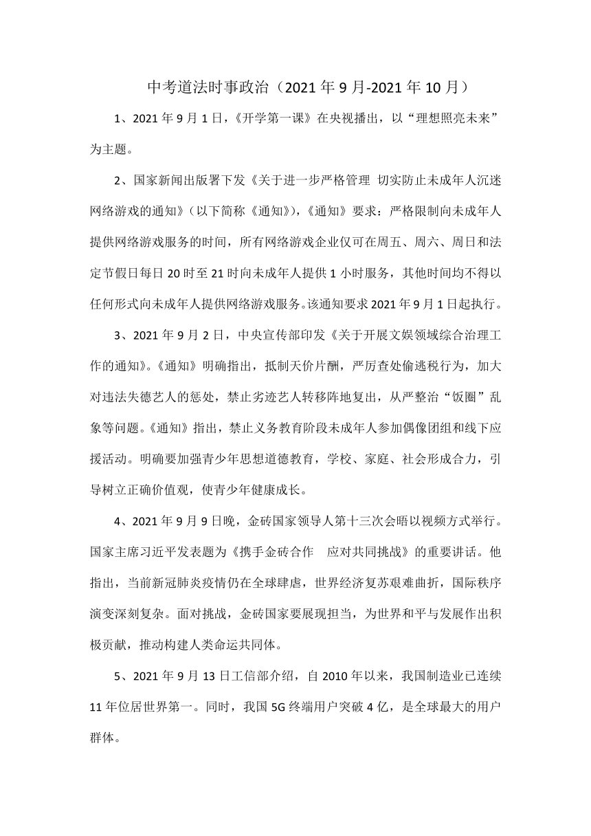 中考道法时事政治新闻14个（2021年9月-2021年10月）