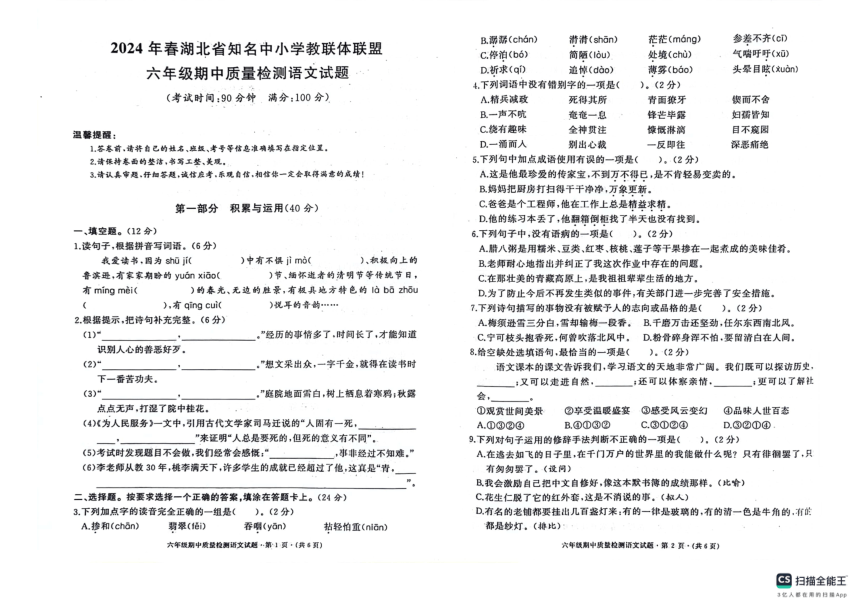 湖北省知名小学教联体联盟2023-2024学年六年级下学期4月期中语文试题（图片版 无答案）