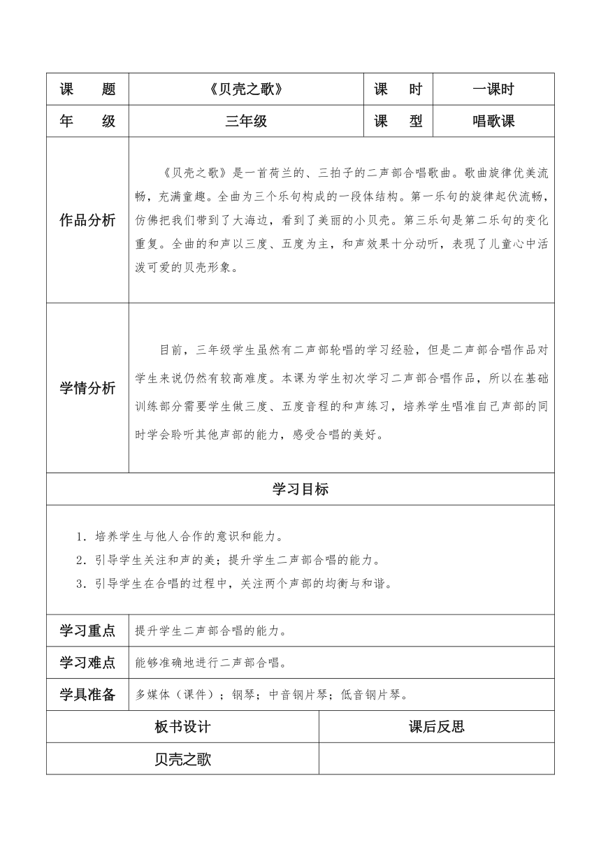 人教版音乐三年级下册第五单元七彩的生活 唱歌 贝壳之歌教学设计(表格式)