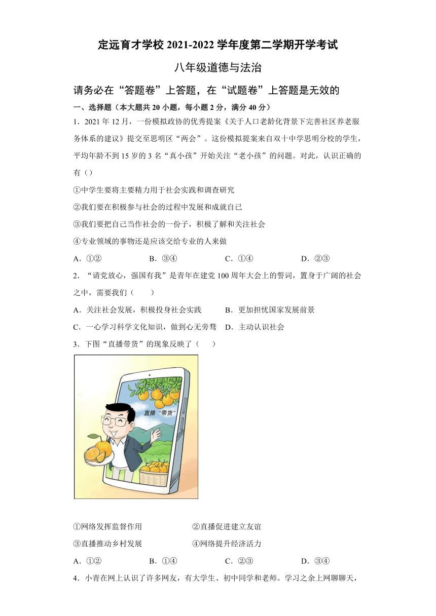 安徽省滁州市定远县育才学校2021-2022学年八年级下学期开学考道德与法治试题（word含解析）