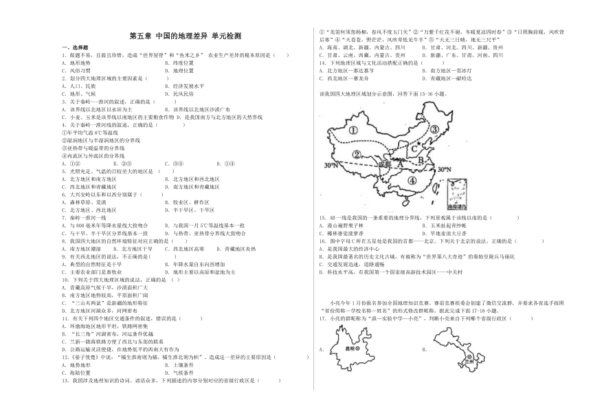 人教版八下第五章 中国的地理差异 单元检测（含解析）