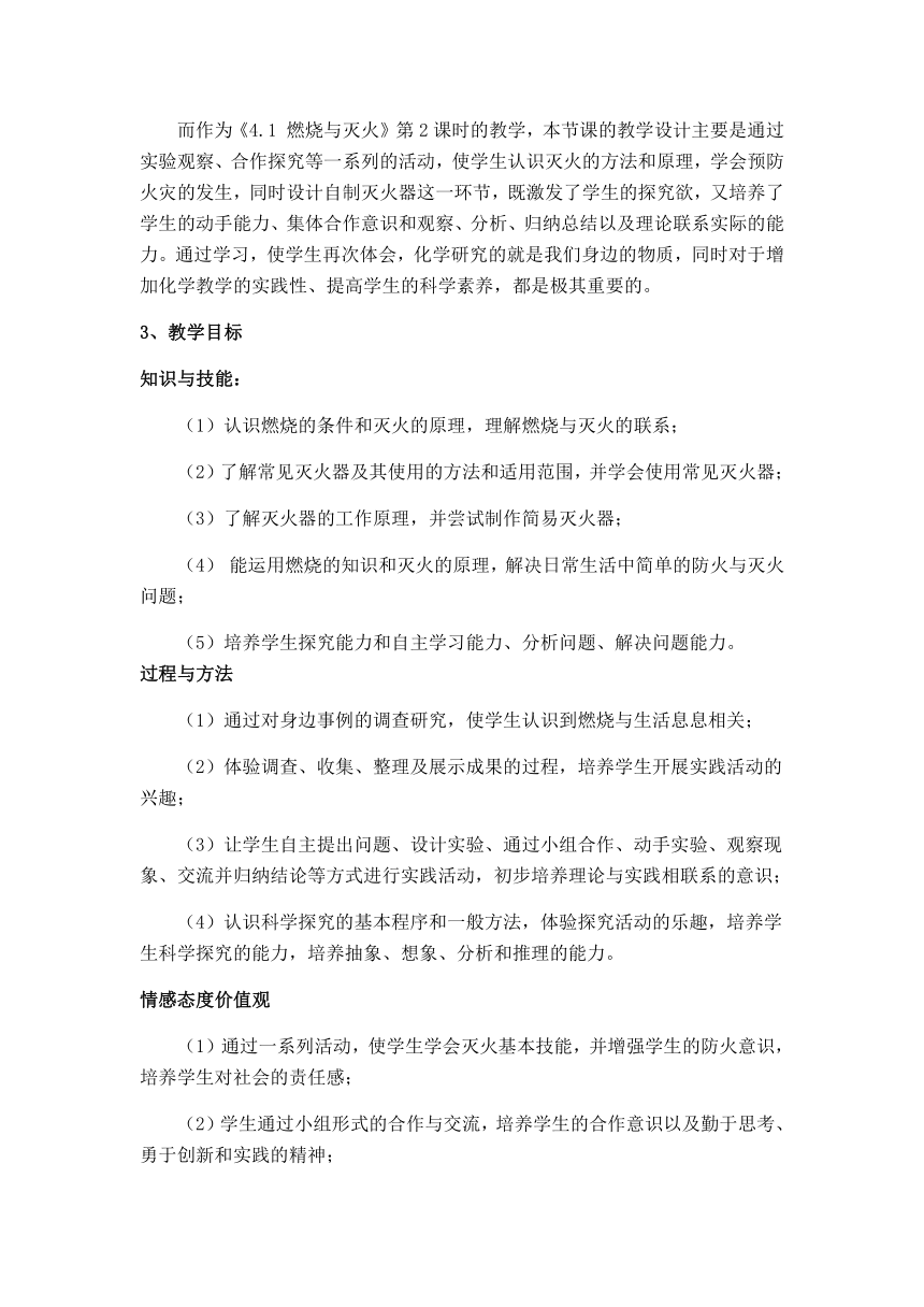 沪教版（上海）初中化学九年级上册 4.1  燃烧与灭火--灭火与防火  教案(表格式)