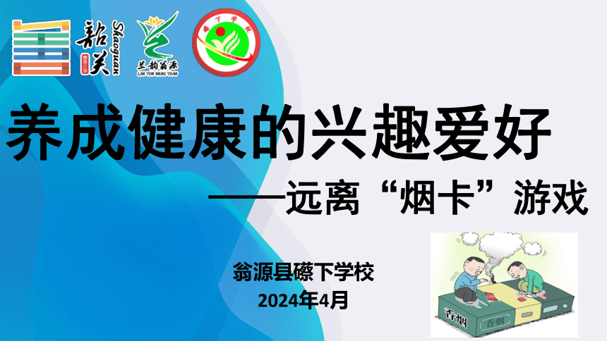 小学班会 养成健康的兴趣远离烟卡游戏课件 (共14张PPT)