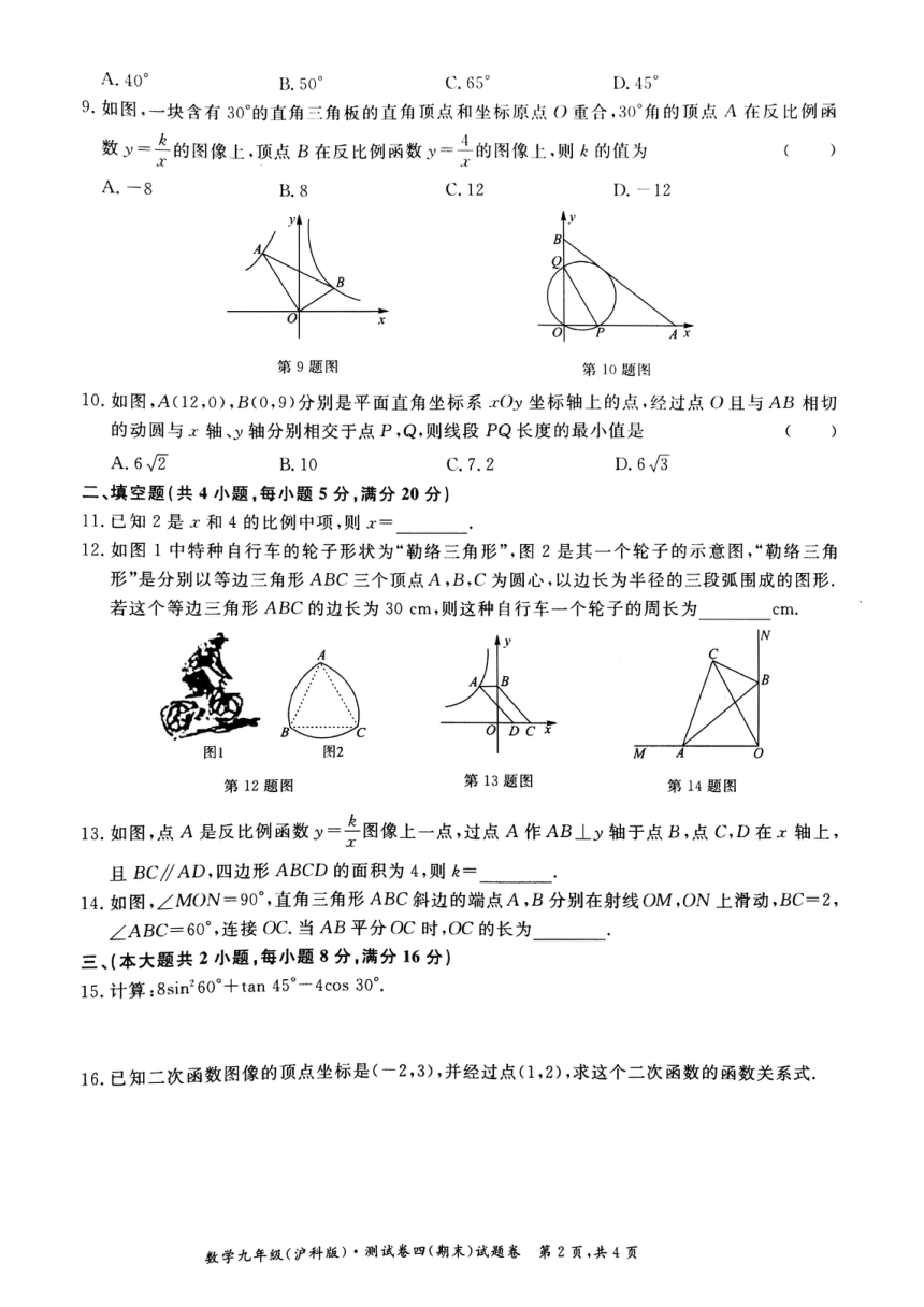 安徽省淮北市五校联考2020-2021学年上学期月考四（期末）九年级数学试卷（扫描版，含答案）