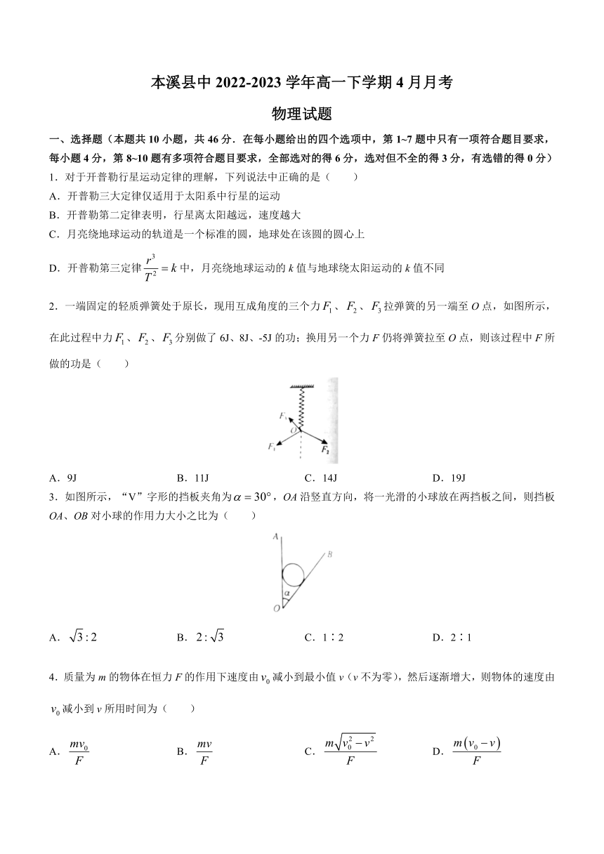 辽宁省本溪市本溪县中2022-2023学年高一下学期4月月考物理试题（含解析）