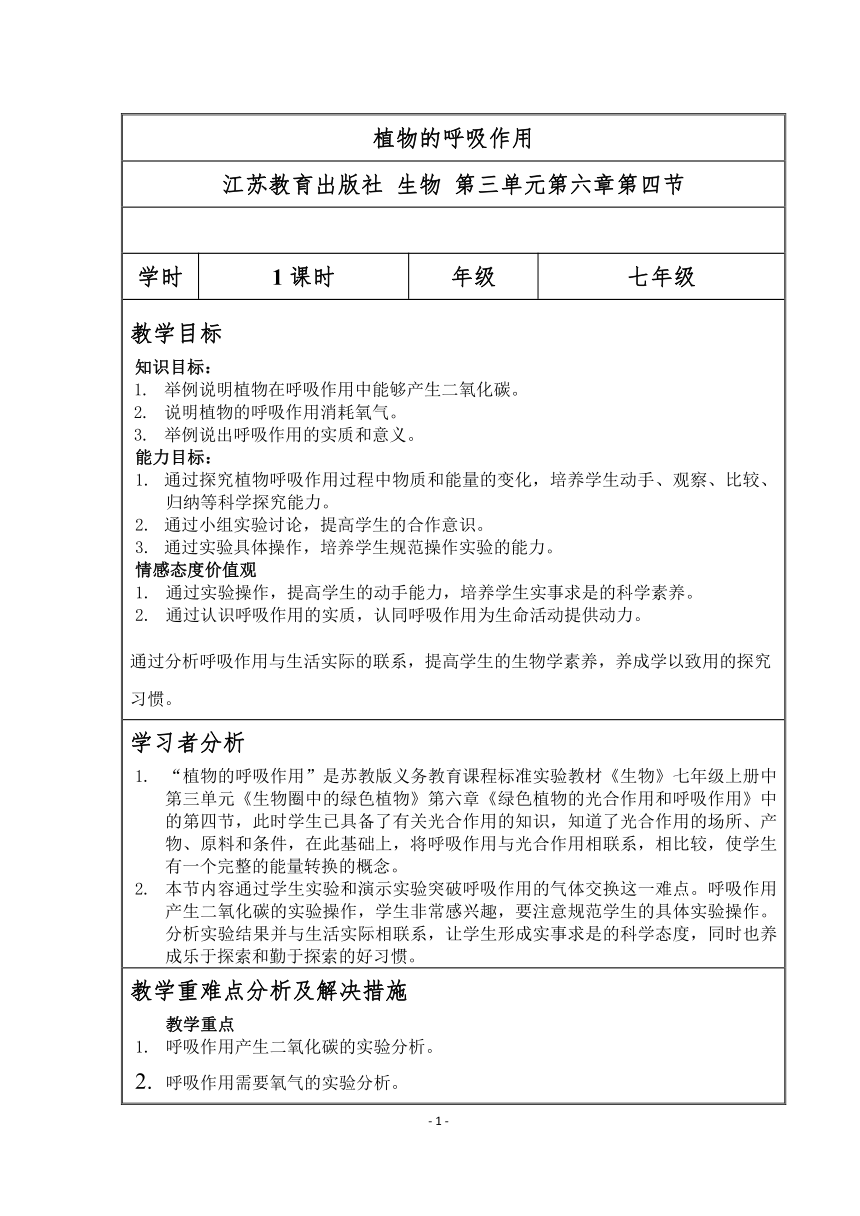 苏教版生物七年级上册3.6.4 植物的呼吸作用 教案