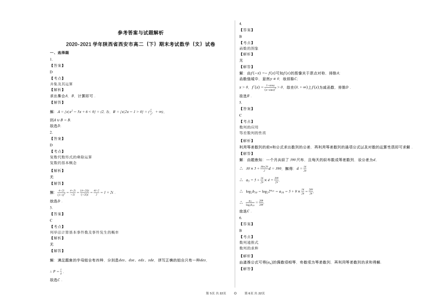 2020-2021学年陕西省西安高二（下）期末考试数学（文）试卷人教A版（Word含答案解析）